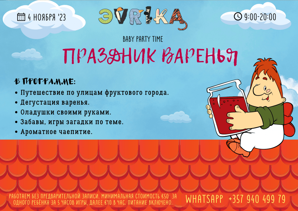 Веселый праздник в Лимассоле от детского сада Evrika Kids - Эврика. В программе веселые шоу, путешествие по улицам фруктового города, дегустация варенья, оладушки своими руками, забавы игры загадки по теме, ароматное чаепитие.