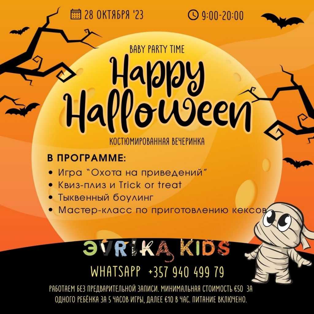 Детская костюмированная вечеринка в Лимассоле от детского сада Evrika Kids - Эврика. В программе активные игры, тыквенный боулинг и мастер-классы по приготовлению кексов