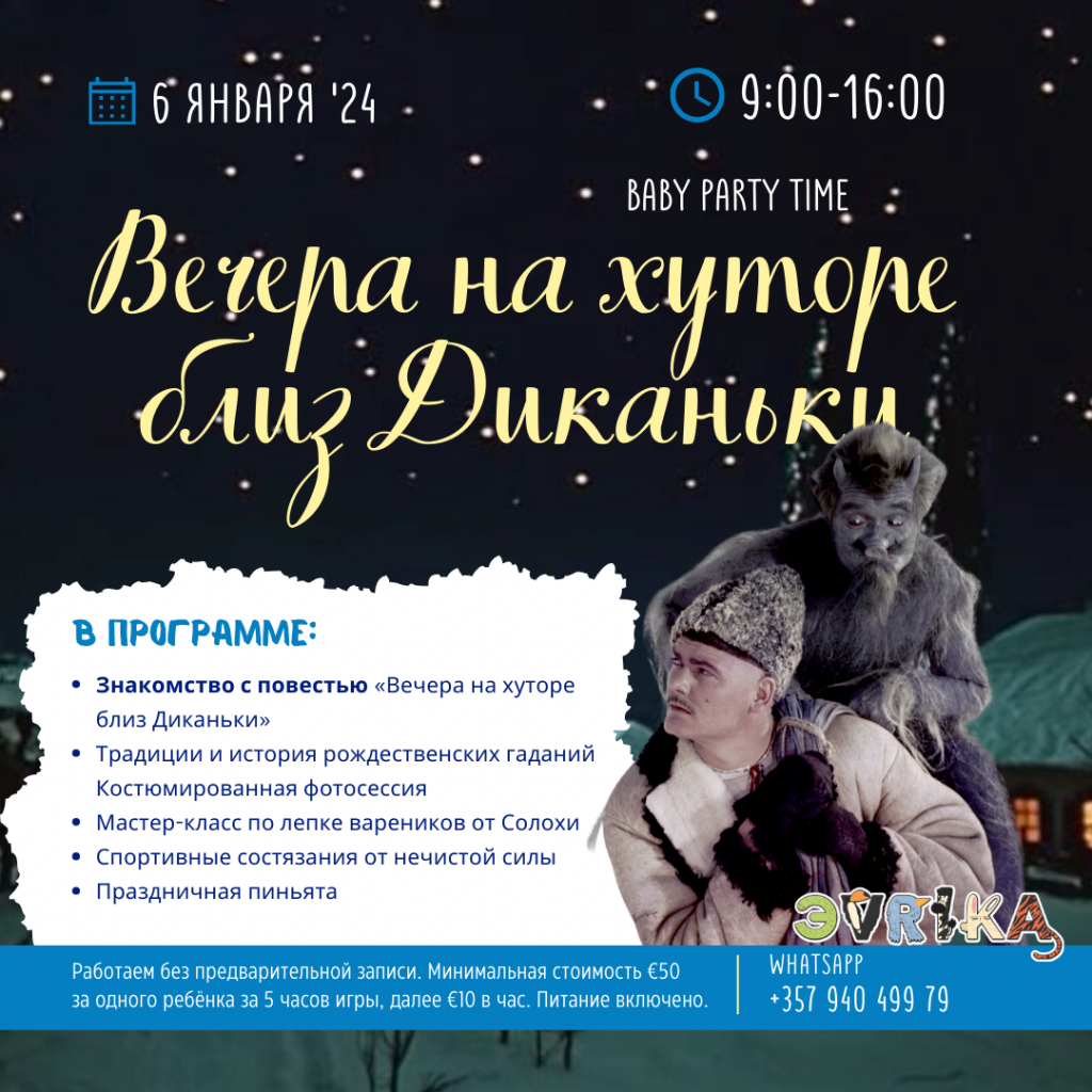 Праздник для детей в Лимассоле "Вечера на хуторе близ Диканьки" от детского сада Эврика