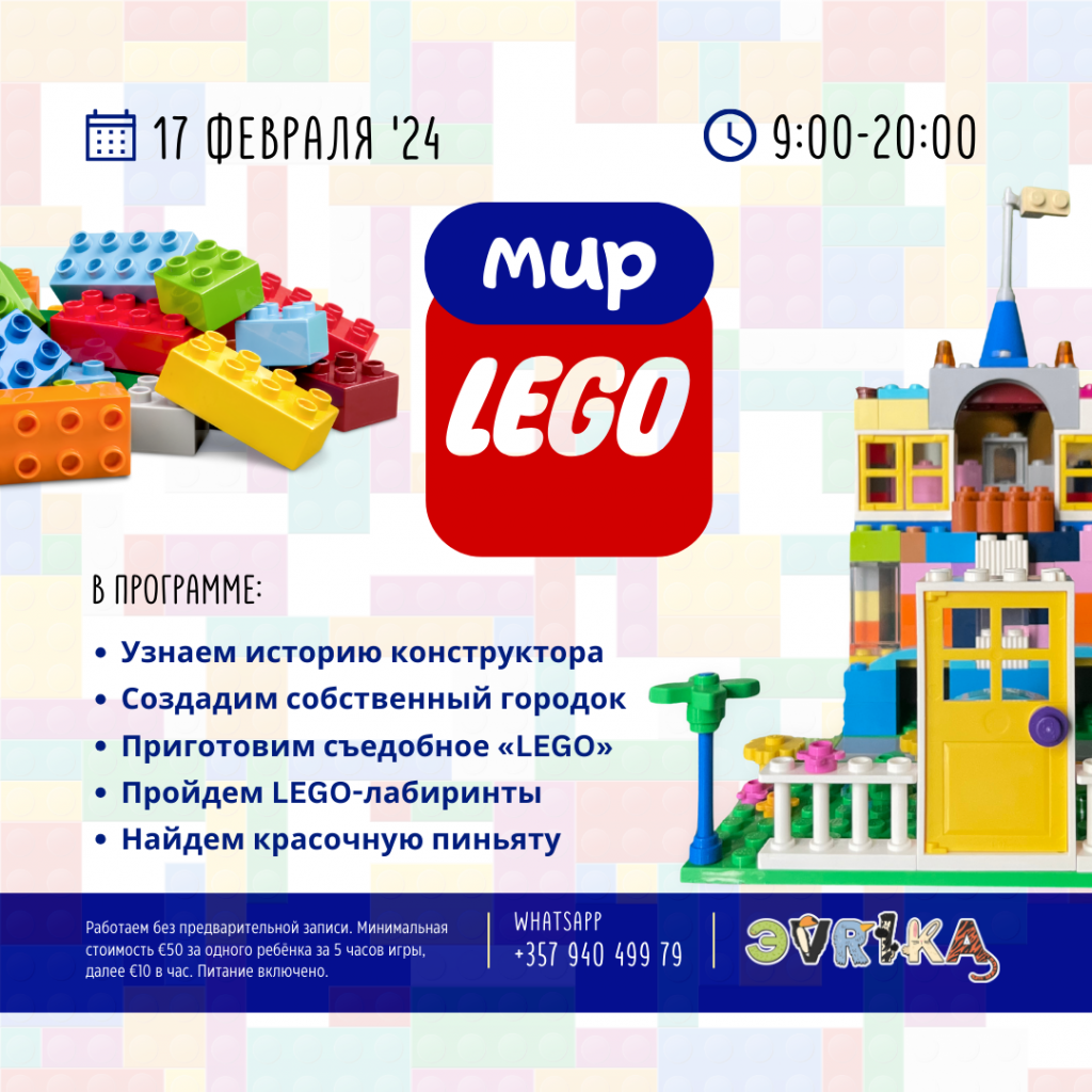 Lego party в Лимассоле на Baby party time от Evrika Kindergarten. Лабиринты, мастер-классы, викторины и многое другое.