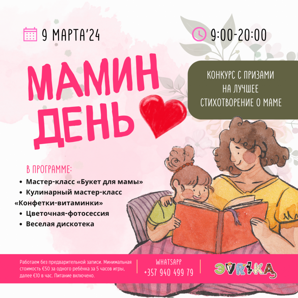 Мамин день в Лимассоле для детей от 1.5 до 10 лет в детском саду Эврика