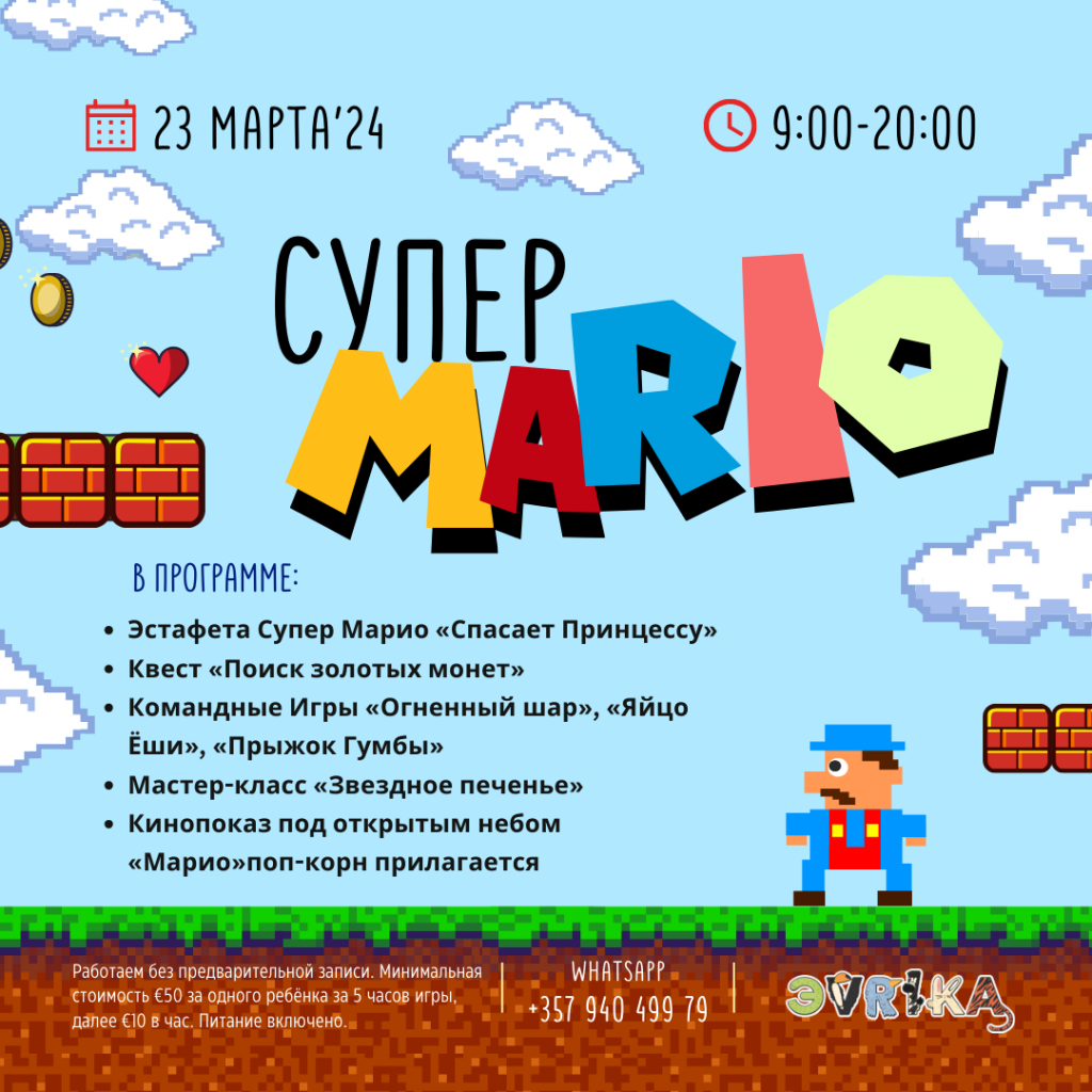 Вечеринка Супер Марио для детей от 1.5 до 10 лет в детском саду Эврика на Baby Party Time
