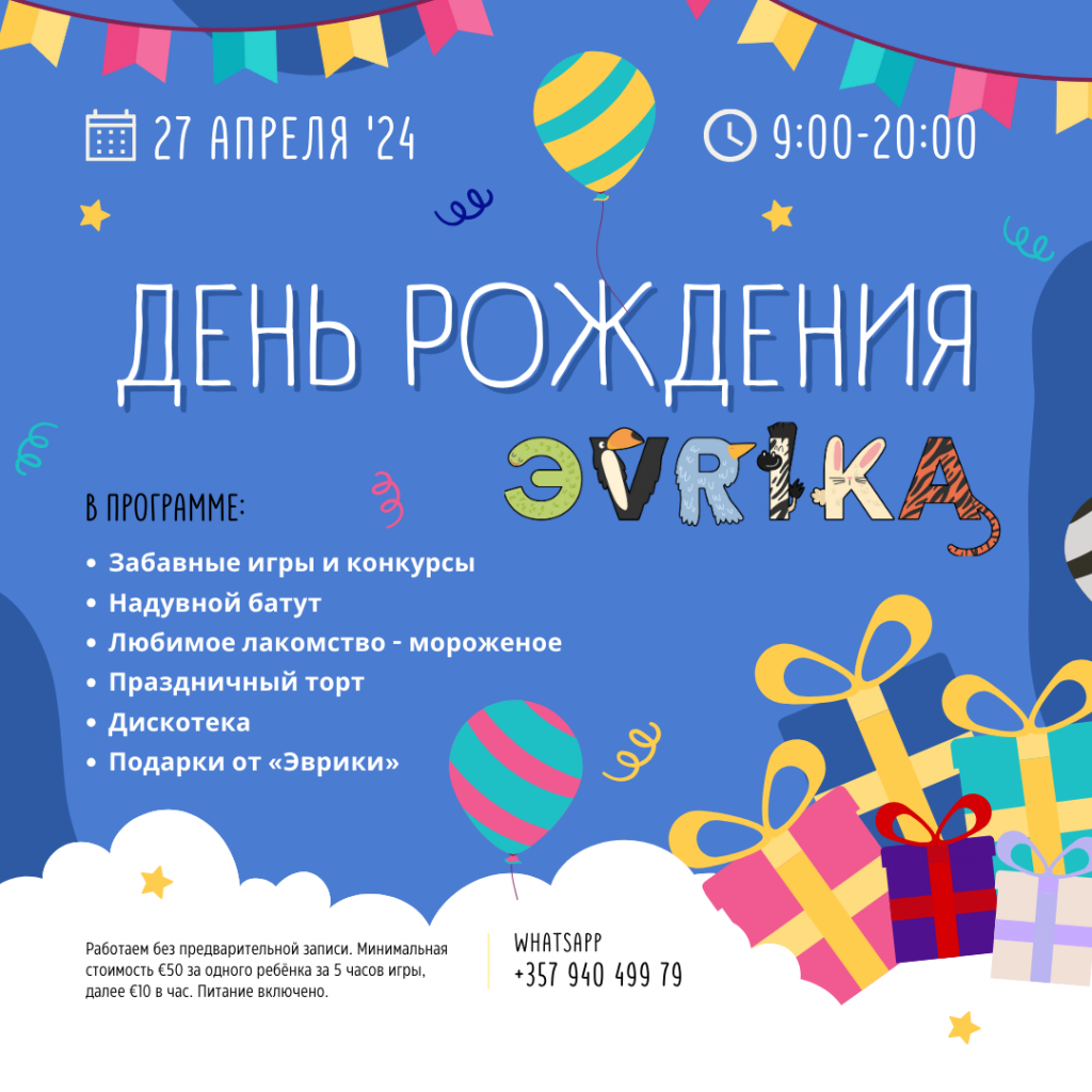 Веселый праздник дня детей в Лимассоле, отмечаем день рождения детского сада Эврика на baby party time