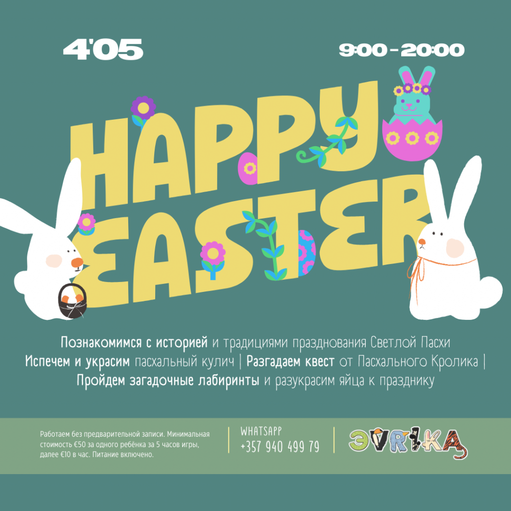 Веселый пасхальный праздник в Лимасоле для детей. Угощения и игры специально для вас.