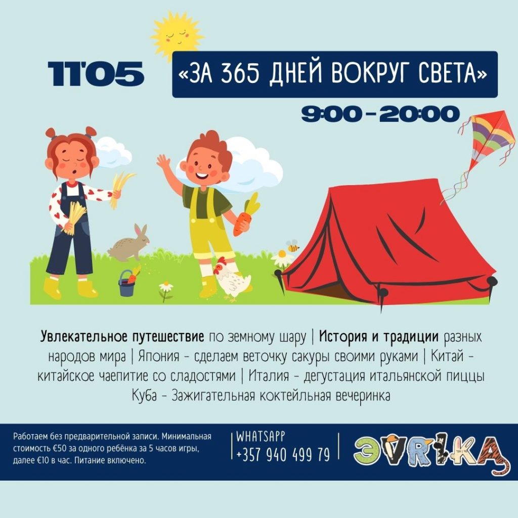 Веселый и активный праздник "Вокруг света" для детей от 1.5 до 10 лет в детском саду Эврика в Лимасоле